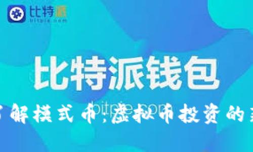 深入了解模式币:虚拟币投资的新机遇