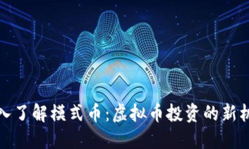 深入了解模式币:虚拟币投资的新机遇