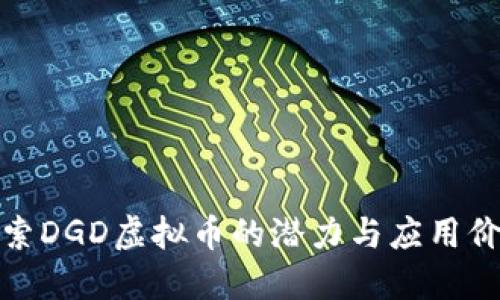探索DGD虚拟币的潜力与应用价值