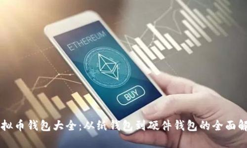 虚拟币钱包大全：从纸钱包到硬件钱包的全面解析