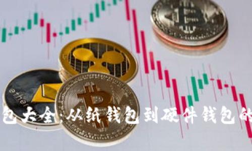 虚拟币钱包大全：从纸钱包到硬件钱包的全面解析