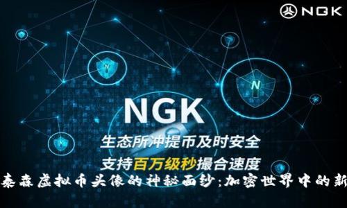 揭开泰森虚拟币头像的神秘面纱：加密世界中的新风潮