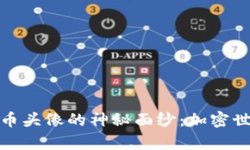 揭开泰森虚拟币头像的神秘面纱：加密世界中的新风潮