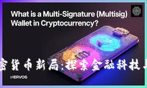 中国与古巴的加密货币新局：探索金融科技与经济合作的未来