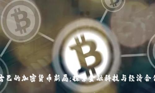 中国与古巴的加密货币新局：探索金融科技与经济合作的未来