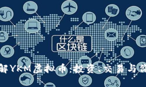 深入了解YKM虚拟币:投资、交易与价值探秘