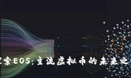 探索EOS:主流虚拟币的未来之路