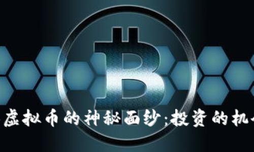 揭开BQB虚拟币的神秘面纱:投资的机会与风险