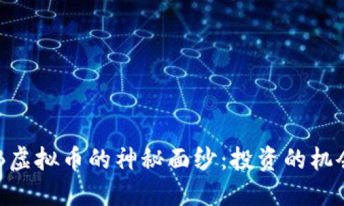 揭开BQB虚拟币的神秘面纱:投资的机会与风险