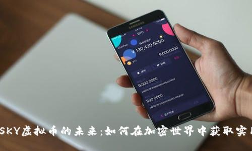 探索SKY虚拟币的未来:如何在加密世界中获取实用价值