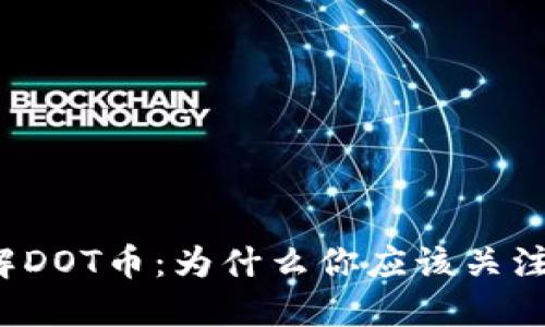 深入理解DOT币：为什么你应该关注并投资？