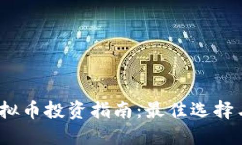2017年虚拟币投资指南:最佳选择与实用技巧