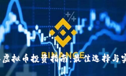 2017年虚拟币投资指南:最佳选择与实用技巧