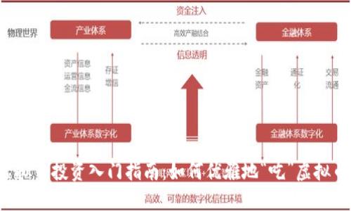 虚拟币投资入门指南:如何优雅地“吃”虚拟币?