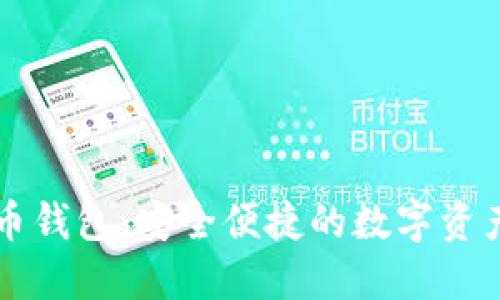 IMTock虚拟币钱包：安全便捷的数字资产管理新选择