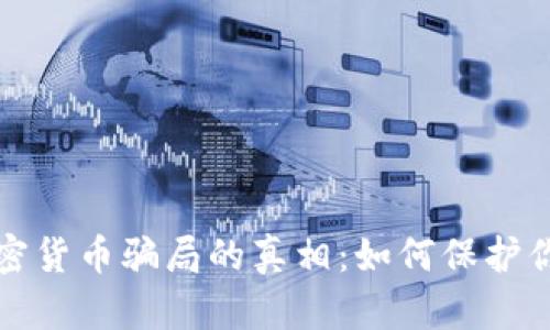 揭开加密货币骗局的真相：如何保护你的投资