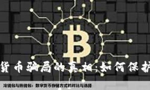 揭开加密货币骗局的真相：如何保护你的投资