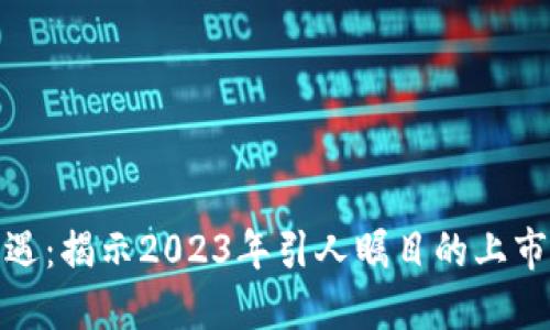 投资新机遇:揭示2023年引人瞩目的上市虚拟币种