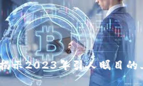 投资新机遇:揭示2023年引人瞩目的上市虚拟币种