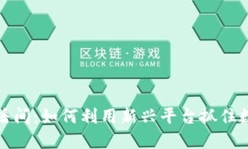深入探讨虚拟币直播间:如何利用新兴平台抓住数字货币的投资机会