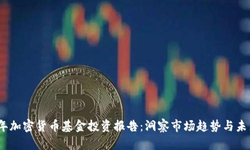 2023年加密货币基金投资报告：洞察市场趋势与未来机遇