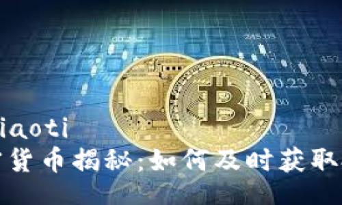 xiaoti/xiaoti
新发加密货币揭秘:如何及时获取投资信息