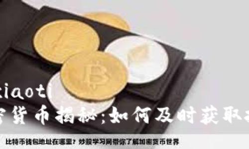 xiaoti/xiaoti
新发加密货币揭秘:如何及时获取投资信息