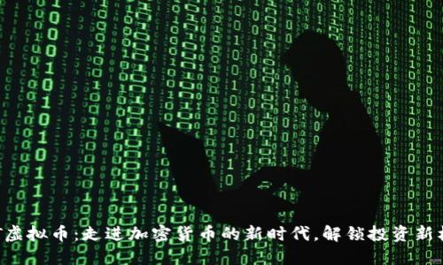 BQT虚拟币：走进加密货币的新时代，解锁投资新机遇