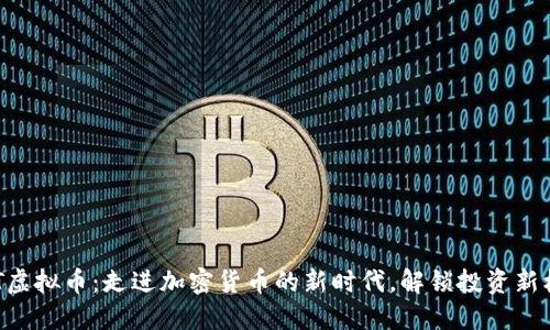 BQT虚拟币：走进加密货币的新时代，解锁投资新机遇