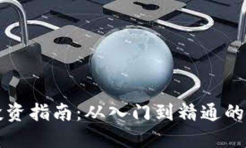 虚拟币投资指南:从入门到精通的实用价值