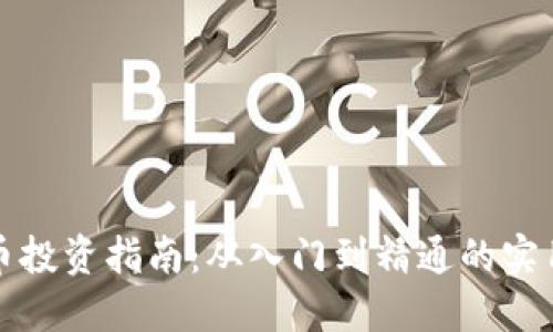 虚拟币投资指南:从入门到精通的实用价值