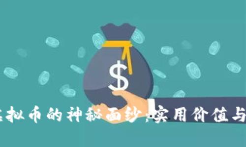 揭开AQ虚拟币的神秘面纱:实用价值与投资潜力