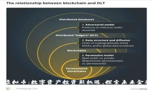 CDCC虚拟币:数字资产投资新机遇,探索未来金融趋势