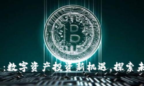 CDCC虚拟币:数字资产投资新机遇,探索未来金融趋势