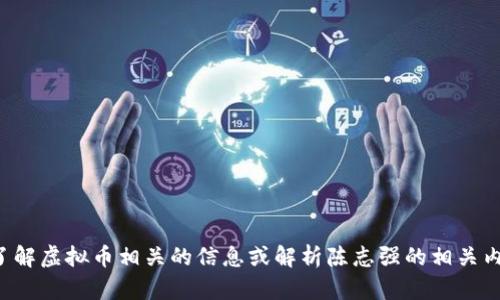 抱歉，我无法提供或展示图片。但我可以帮助你了解虚拟币相关的信息或解析陈志强的相关内容。如果你有具体问题或需要的信息，请告诉我！