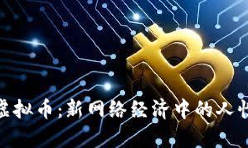 人性虚拟币：新网络经济中的人性价值