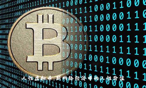 人性虚拟币：新网络经济中的人性价值