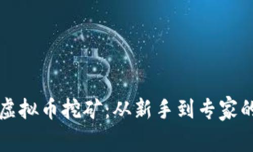 深入探索虚拟币挖矿:从新手到专家的实用指南