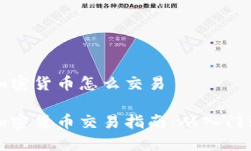 国内加密货币怎么交易
国内加密货币交易指南:从入门到精通