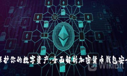 保护你的数字资产:全面解析加密货币钱包安全