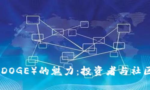 探索狗狗币（DOGE）的魅力：投资者与社区的双重价值