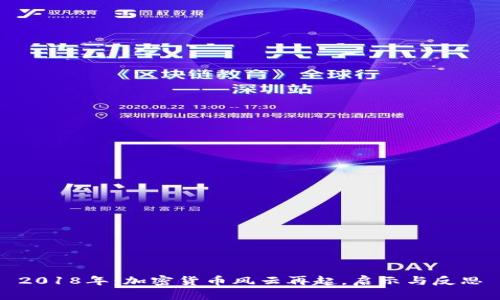 2018年：加密货币风云再起，启示与反思