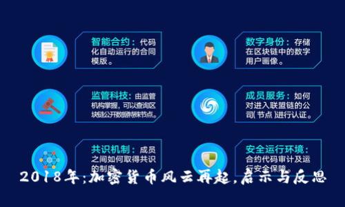 2018年：加密货币风云再起，启示与反思