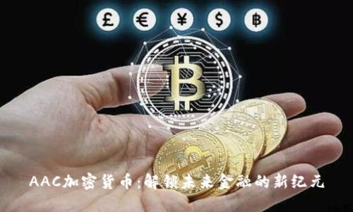 AAC加密货币：解锁未来金融的新纪元