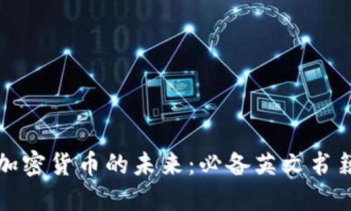 探索加密货币的未来：必备英文书籍推荐