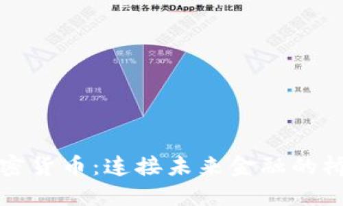 加密货币：连接未来金融的桥梁