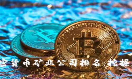 2023年最佳加密货币矿业公司排名：挖掘未来的财富之路