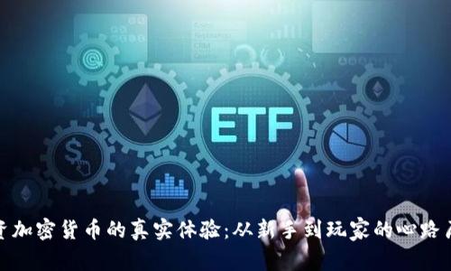 投资加密货币的真实体验：从新手到玩家的心路历程