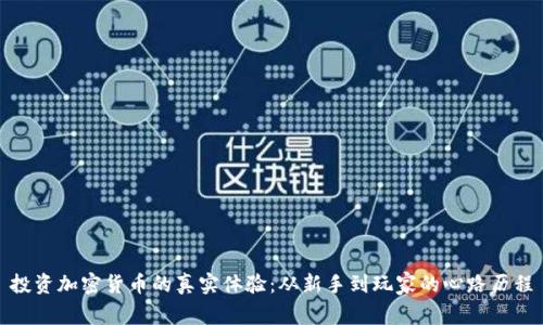 投资加密货币的真实体验：从新手到玩家的心路历程