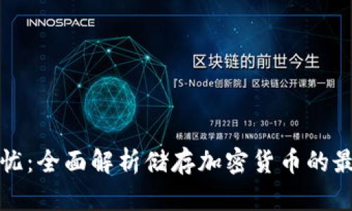 安全无忧：全面解析储存加密货币的最佳方法